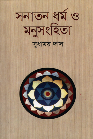 সনাতন ধর্ম ও মনুসংহিতা