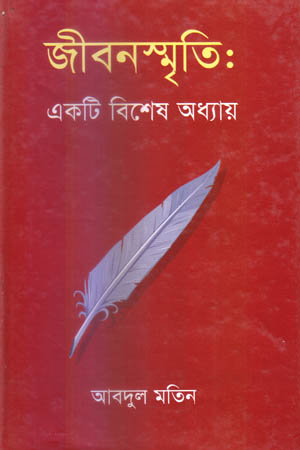 জীবনস্মৃতি : একটি বিশেষ অধ্যায়