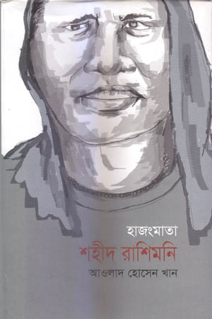 হাজংমাতা শহীদ রাশিমনি