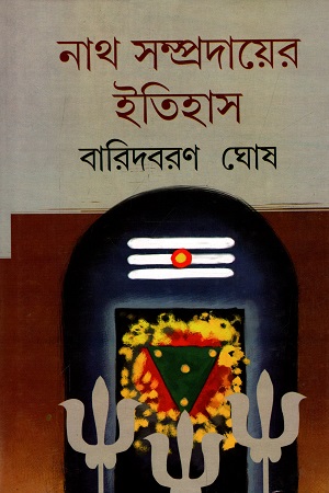 নাথ সম্প্রদায়ের ইতিহাস