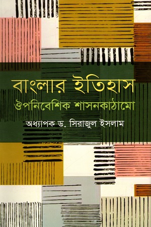 বাংলার ইতিহাস : ঔপনিবেশিক শাসনকাঠামো