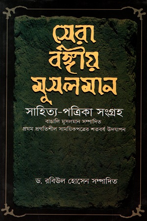 সেরা বঙ্গীয় মুসলমান সাহিত্য-পত্রিকা সংগ্রহ