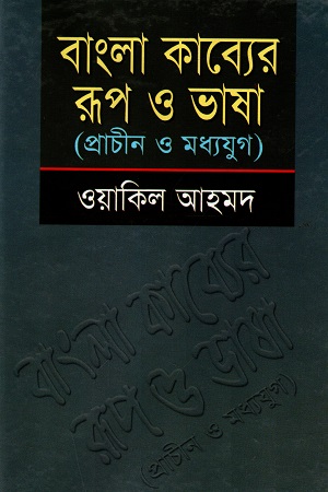 বাংলা কাব্যের রূপ ও ভাষা