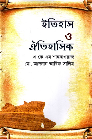 ইতিহাস ও ঐতিহাসিক