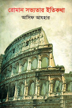 রোমান সভ্যতার ইতিকথা