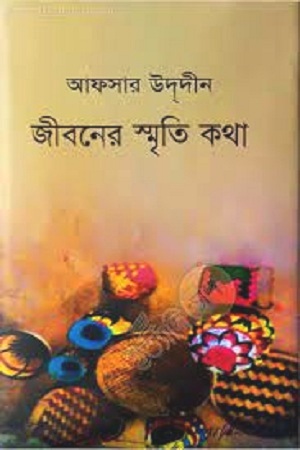 জীবনের স্মৃতি কথা