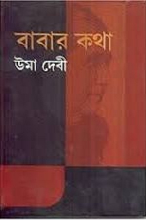 বাবার কথা