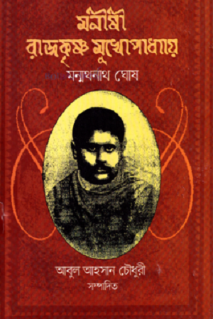 মনীষী রাজকৃষ্ণ মুখোপাধ্যায়