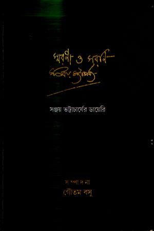 স্মরণী ও সরণি