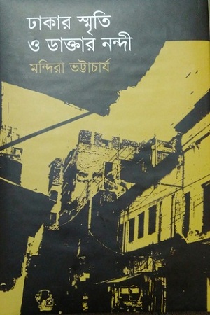 ঢাকার স্মৃতি ও ডাক্তার নন্দী