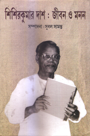 শিশিরকুমার দাশ : জীবন ও মনন