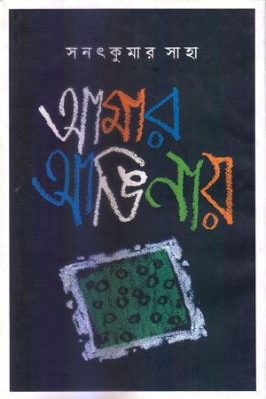 আমার আঙিনায়