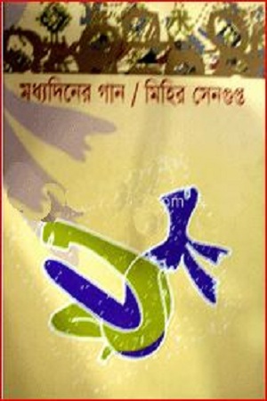 মধ্যদিনের গান