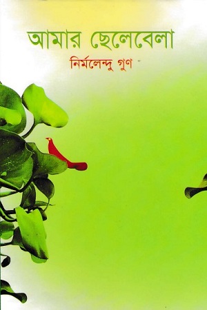 আমার ছেলেবেলা