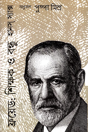 ফ্রয়েড : শিক্ষক ও বন্ধু