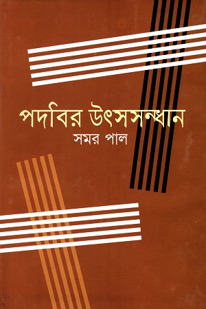 পদবির উৎসসন্ধান
