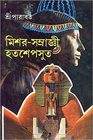 মিশর-সম্রাজ্ঞী হতশেপসুত