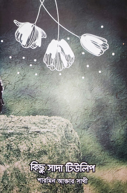 কিছু সাদা টিউলিপ