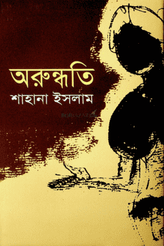 অরুন্ধতী