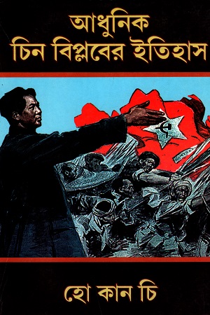 আধুনিক চিন বিপ্লবের ইতিহাস