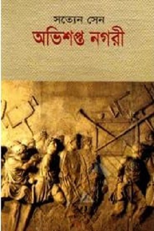অভিশপ্ত নগরী