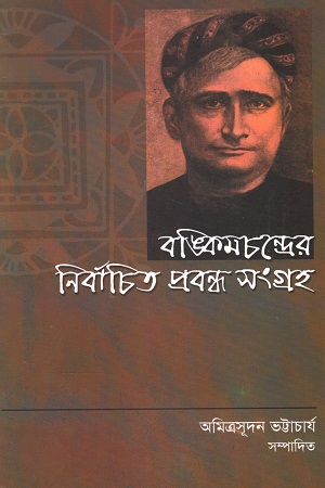 বঙ্কিমচন্দ্রের নির্বাচিত প্রবন্ধ সংগ্রহ