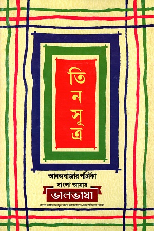 তিনসূত্র : সূত্র ধরে লেখা বাংলা গল্পের সংকলন