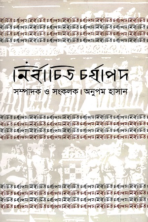নির্বাচিত চর্যাপদ
