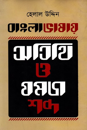 বাংলা ভাষায় অতিথি ও যমজ শব্দ