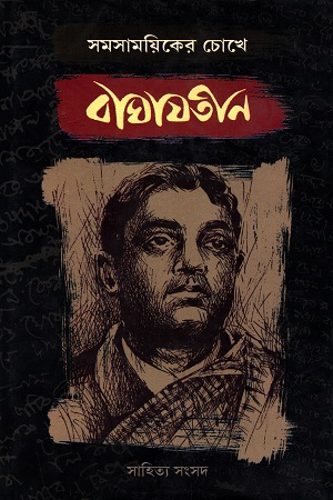 সমসাময়িকের চোখে বাঘাযতীন