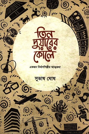 তিন দুয়ারের কোলে (একজন নির্মাণশিল্পীর আত্মকথা)