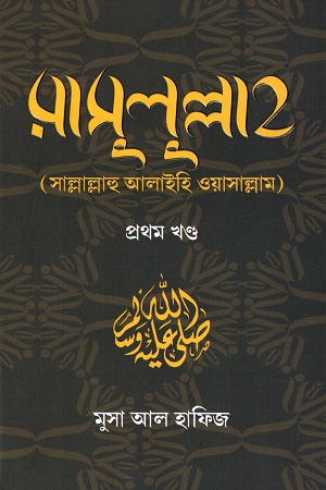 রাসুলুল্লাহ (সাল্লাল্লাহু আলাইহি ওয়াসাল্লাম)-প্রথম খণ্ড