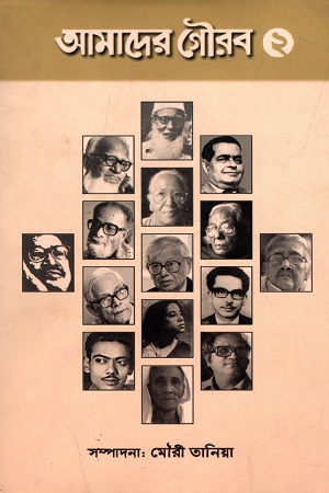 আমাদের গৌরব - ২