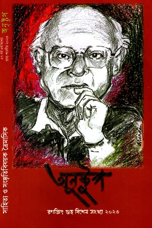 অনুষ্টুপ : রণজিৎ গুহ বিশেষ সংখ্যা ২০২৩