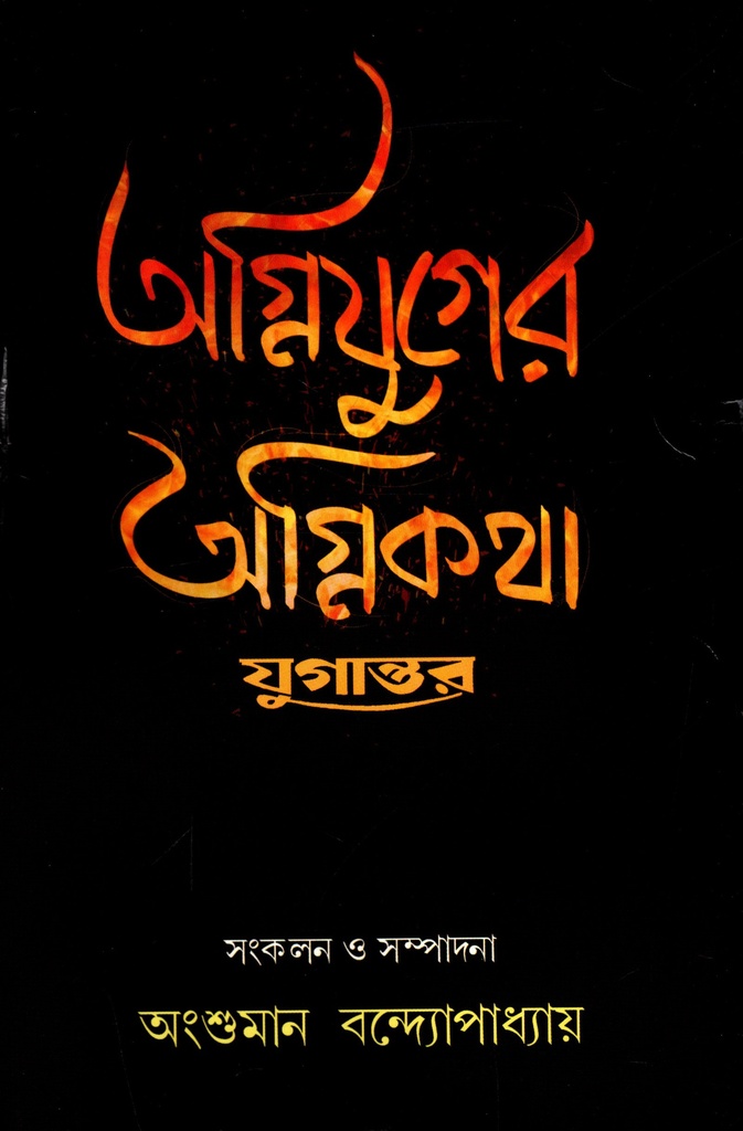 অগ্নিযুগের অগ্নিকথা (যুগান্তর)