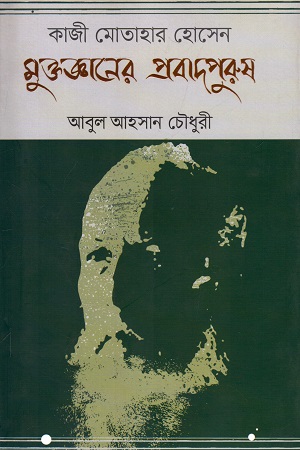 মুক্তজ্ঞানের প্রবাদপুরুষ : কাজী মোতাহার হোসেন