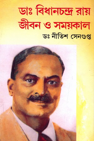ডা: বিধানচন্দ্র রায় : জীবন ও সময়কাল