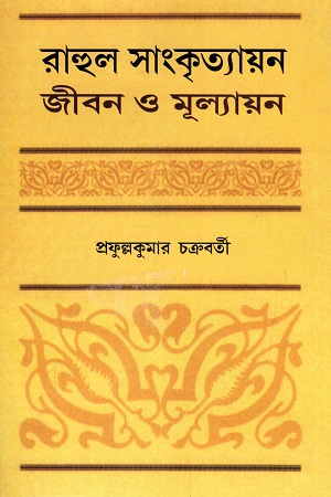 রাহুল সাংকৃত্যায়ন : জীবন ও মূল্যায়ন