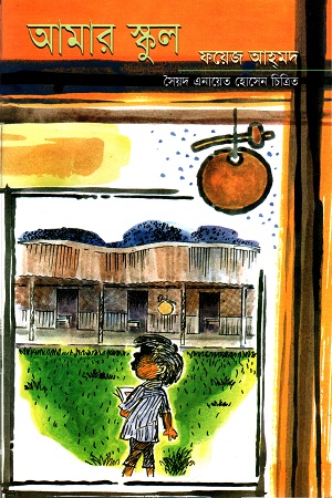 আমার স্কুল (ফয়েজ আহমদ)