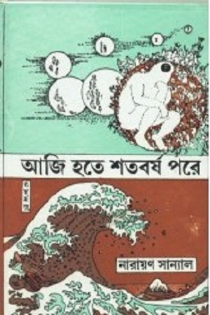 আজি হতে শতবর্ষ পরে