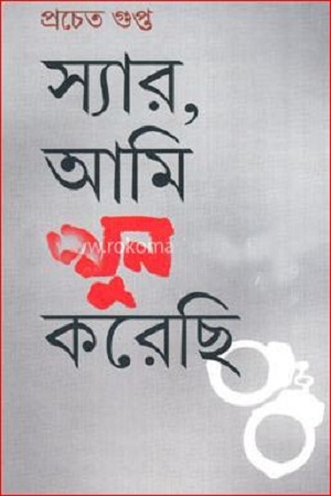স্যার , আমি খুন করেছি