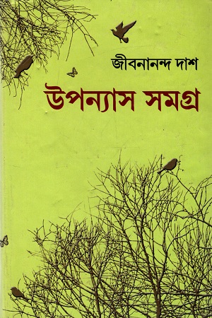 জীবনানন্দ দাশ উপন্যাস সমগ্র