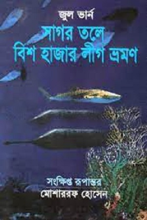 সাগর তলে বিশ হাজার লীগ ভ্রমণ