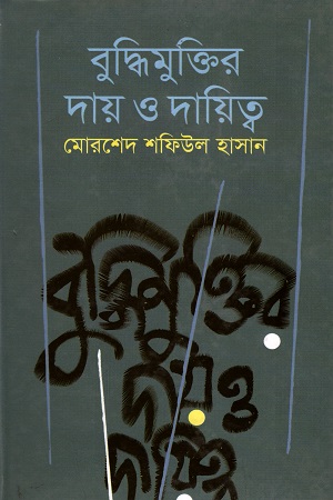 বুদ্ধিমুক্তির দায় ও দায়িত্ব