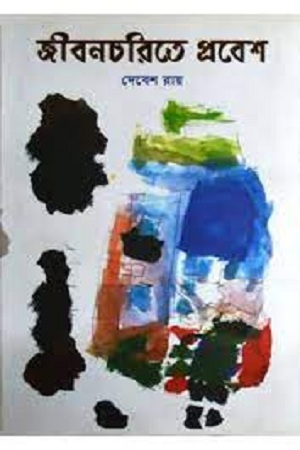 জীবনচরিতে প্রবেশ