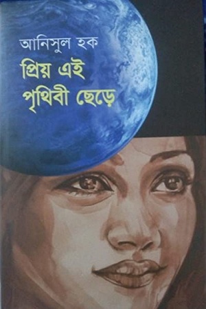প্রিয় এই পৃথিবী ছেড়ে