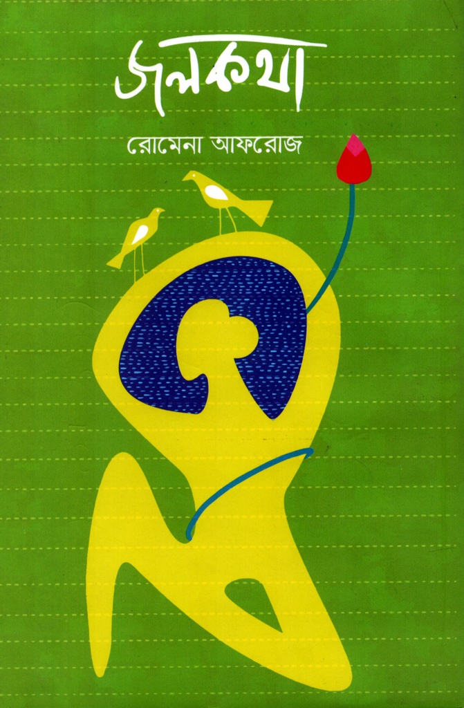 জলকথা