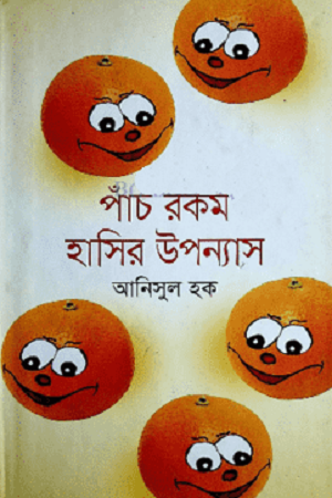 পাঁচ রকম হাসির উপন্যাস