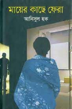 মায়ের কাছে ফেরা