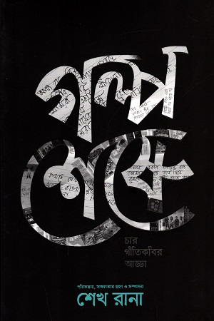 গল্প শেষে